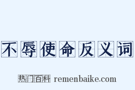 不辱使命反义词是什么意思的图片